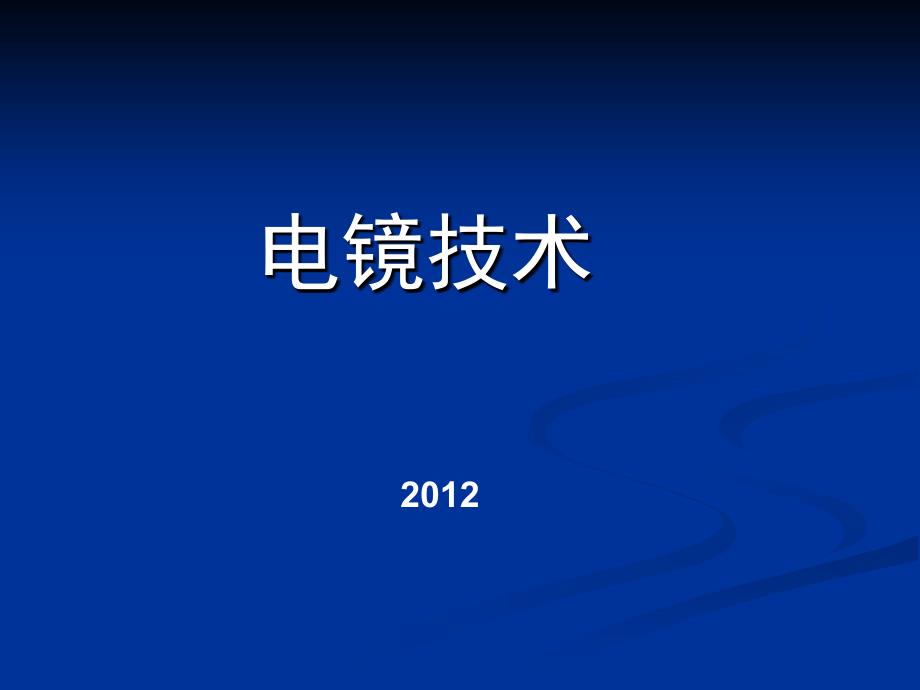 1光镜、电镜的发展、种类、特点及应用_第1页