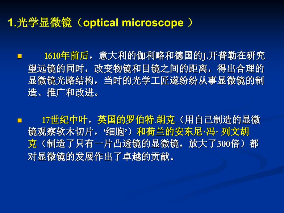 1光镜、电镜的发展、种类、特点及应用_第3页