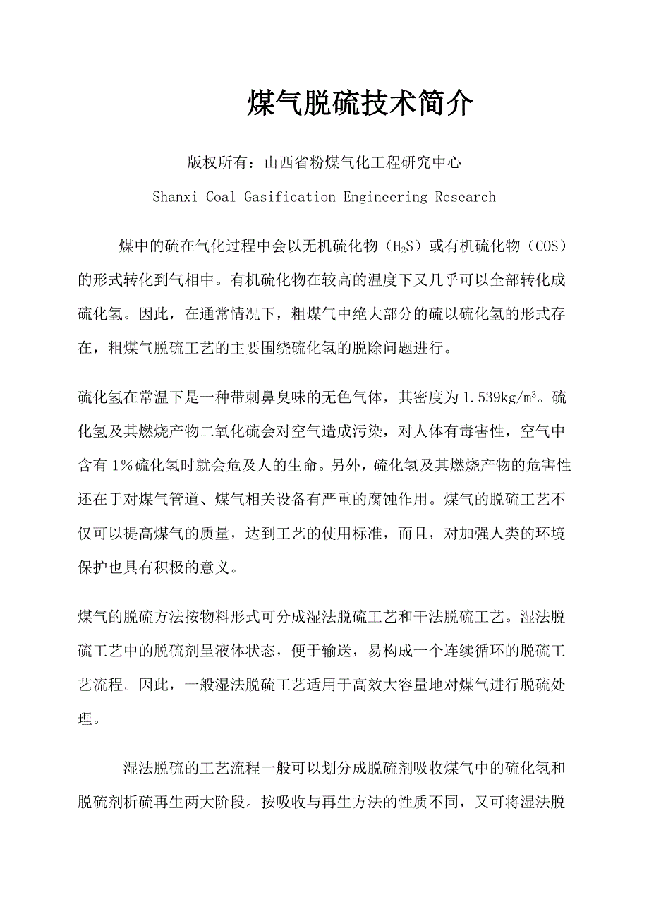 煤气脱硫技术简介.doc_第1页