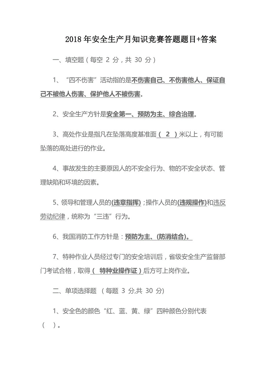 2018年安全生产月知识竞赛答题题目+答案_第1页