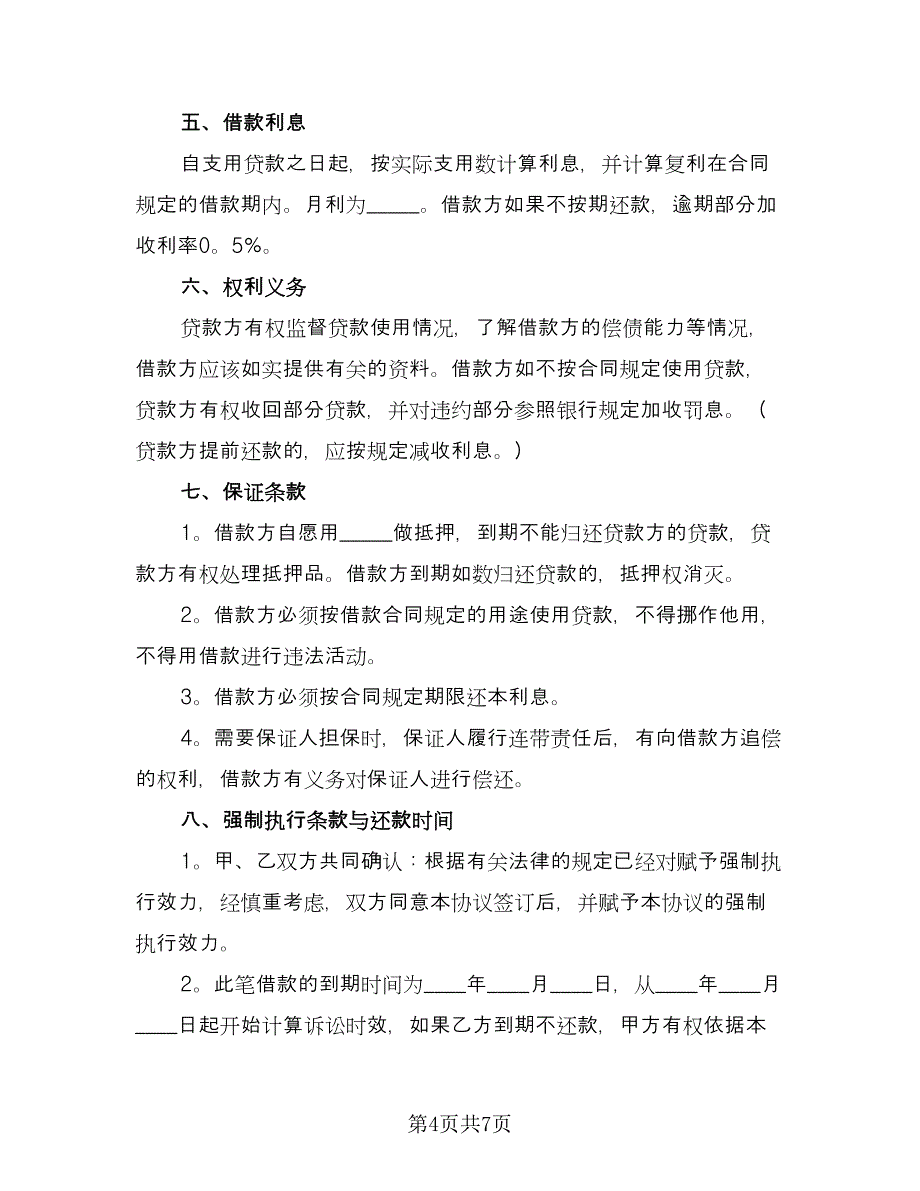 公司与公司借款合同标准样本（三篇）.doc_第4页