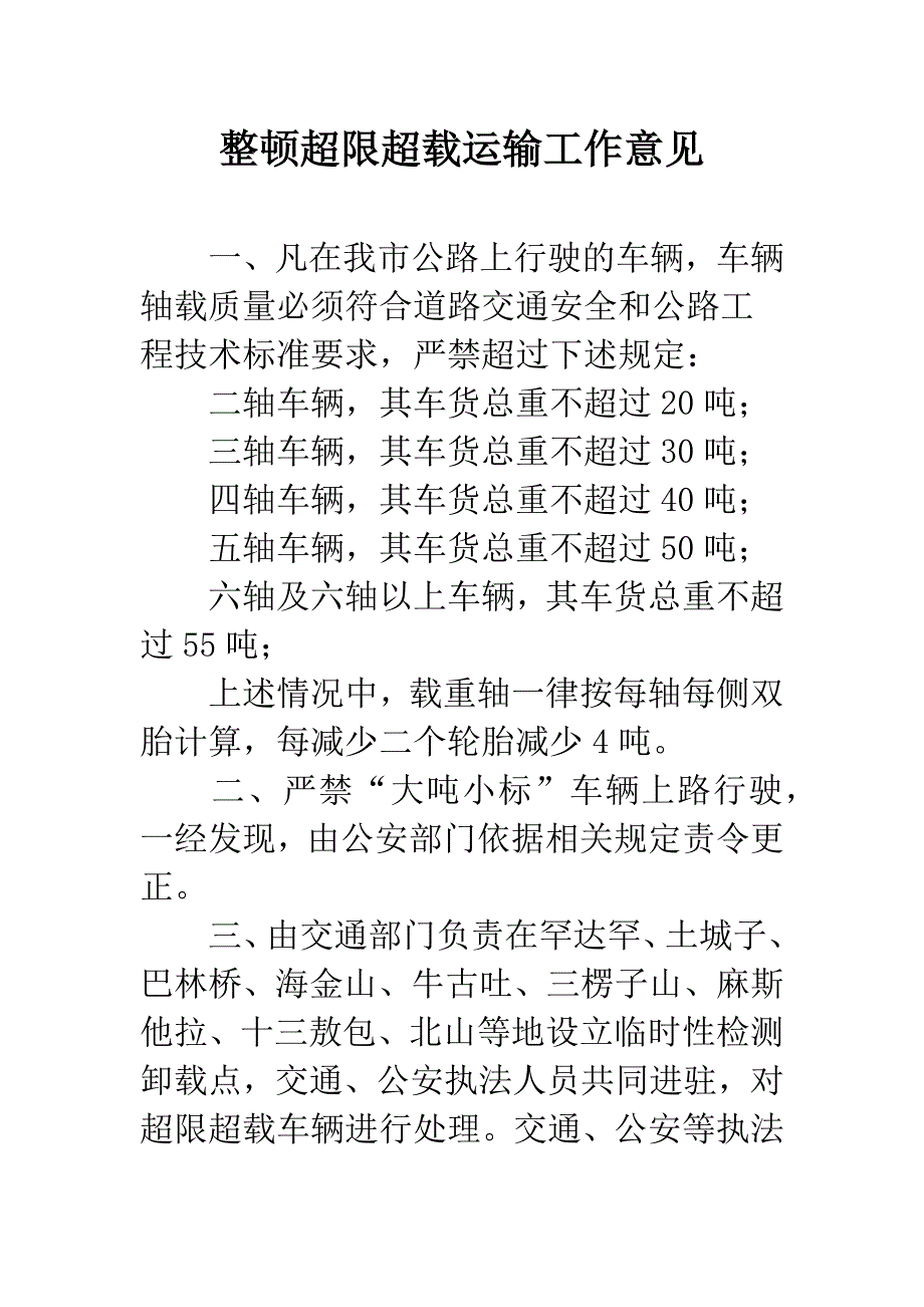 整顿超限超载运输工作意见.docx_第1页