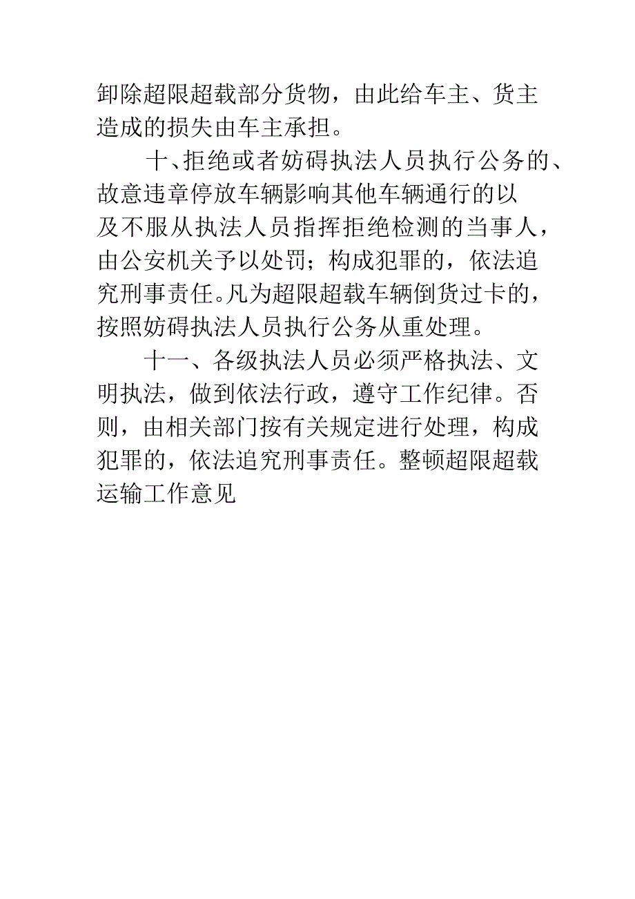 整顿超限超载运输工作意见.docx_第4页