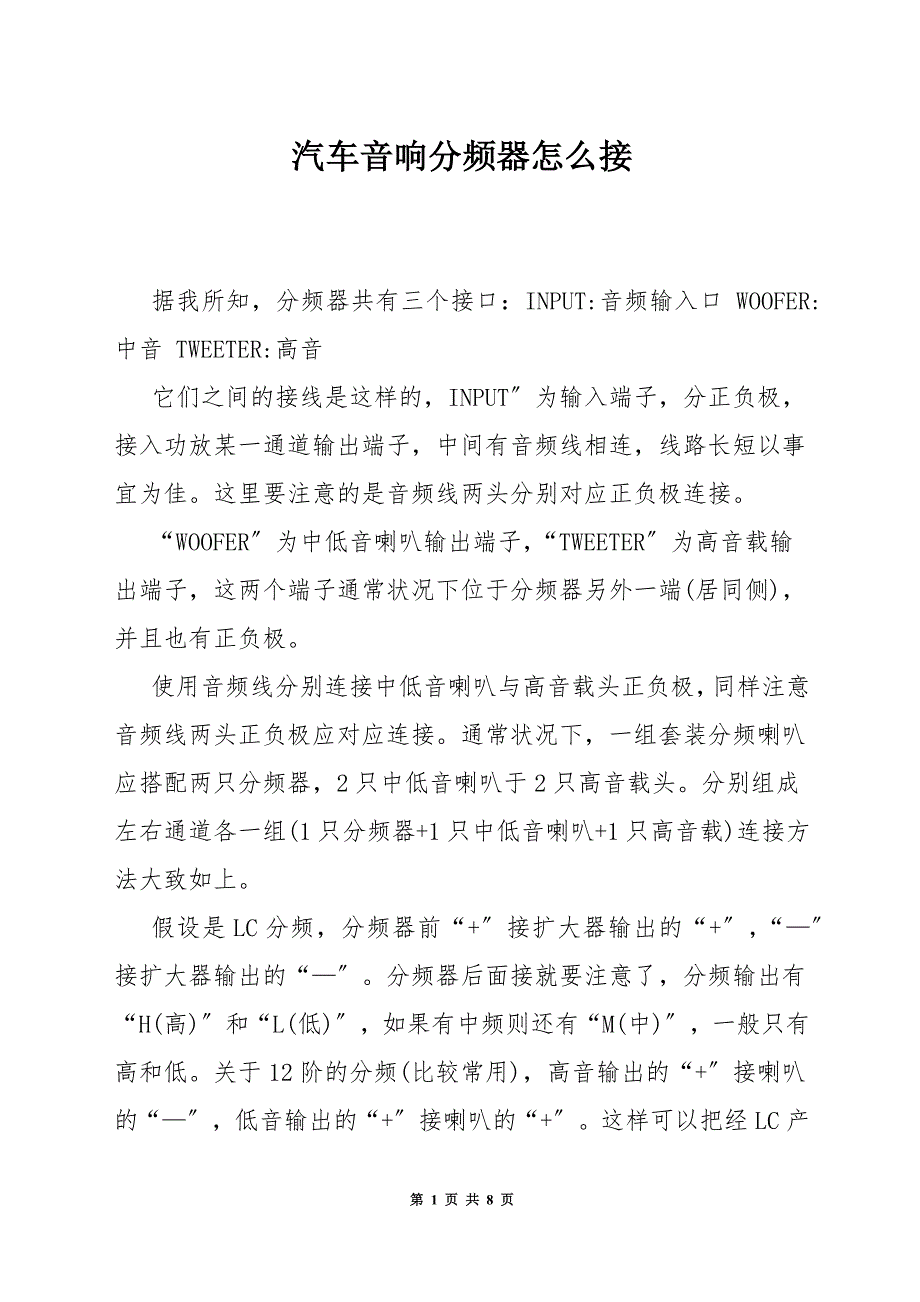 汽车音响分频器怎么接.docx_第1页