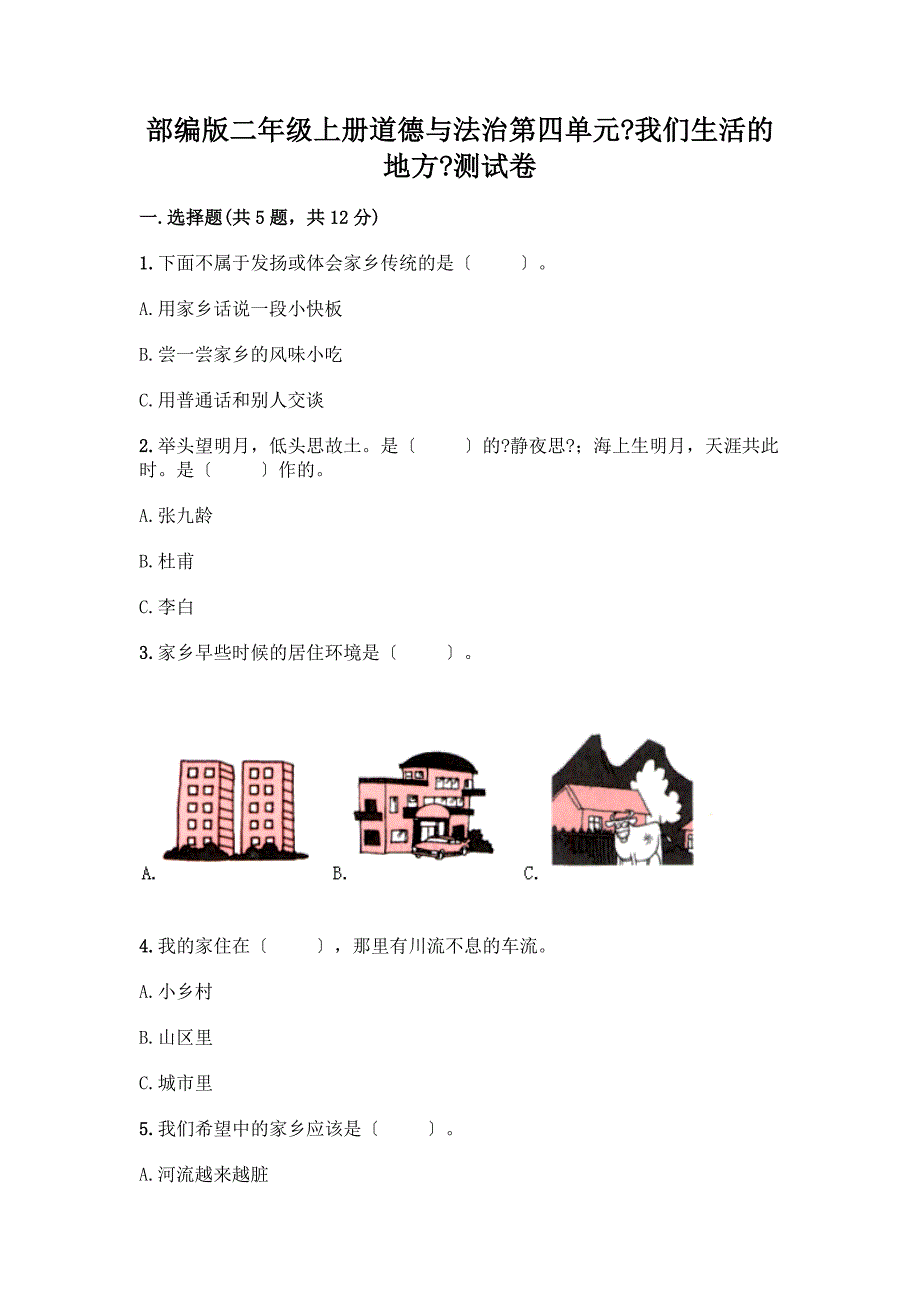 二年级上册道德与法治第四单元《我们生活的地方》测试卷附答案【巩固】.docx_第1页