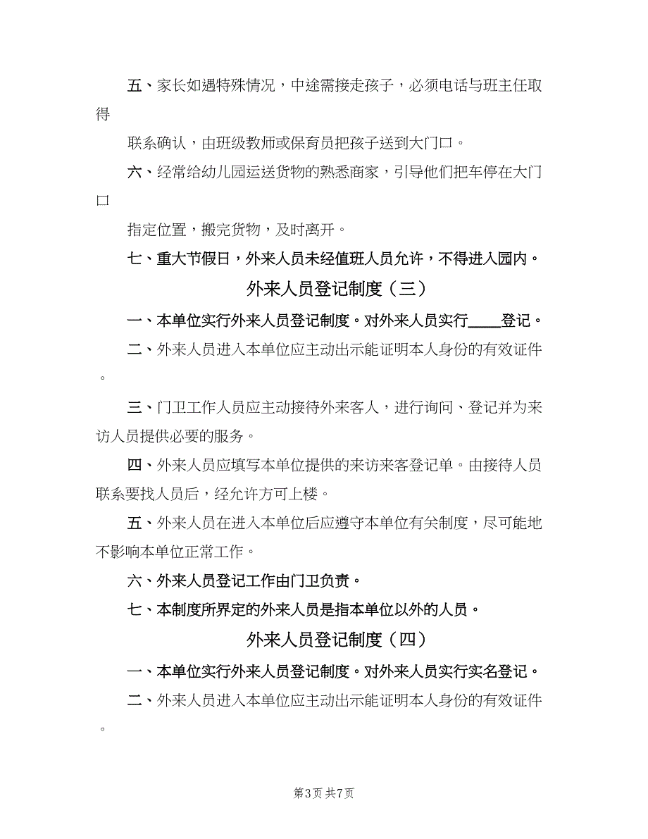 外来人员登记制度（6篇）_第3页