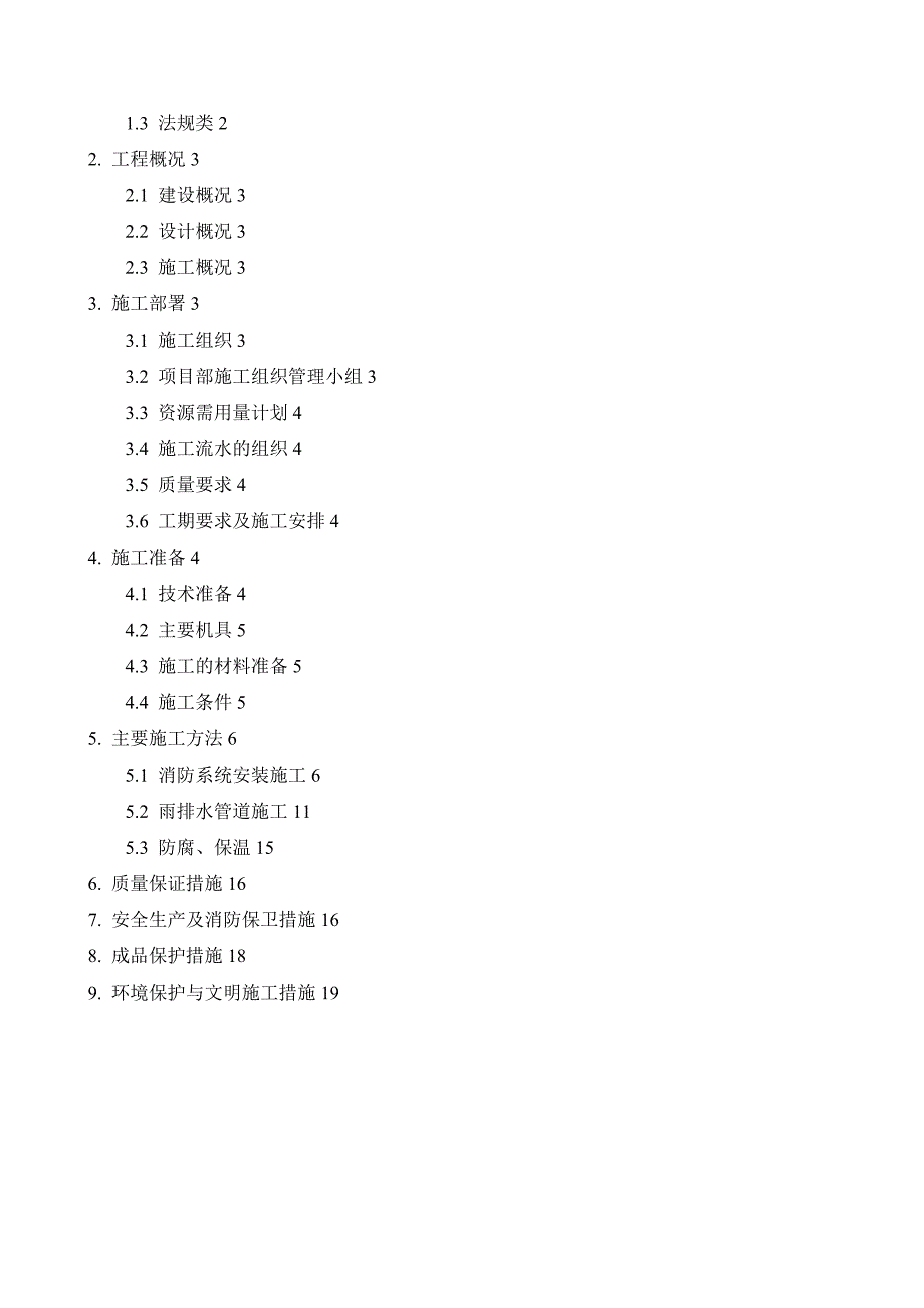 给排水及消防安装施工方案_第2页