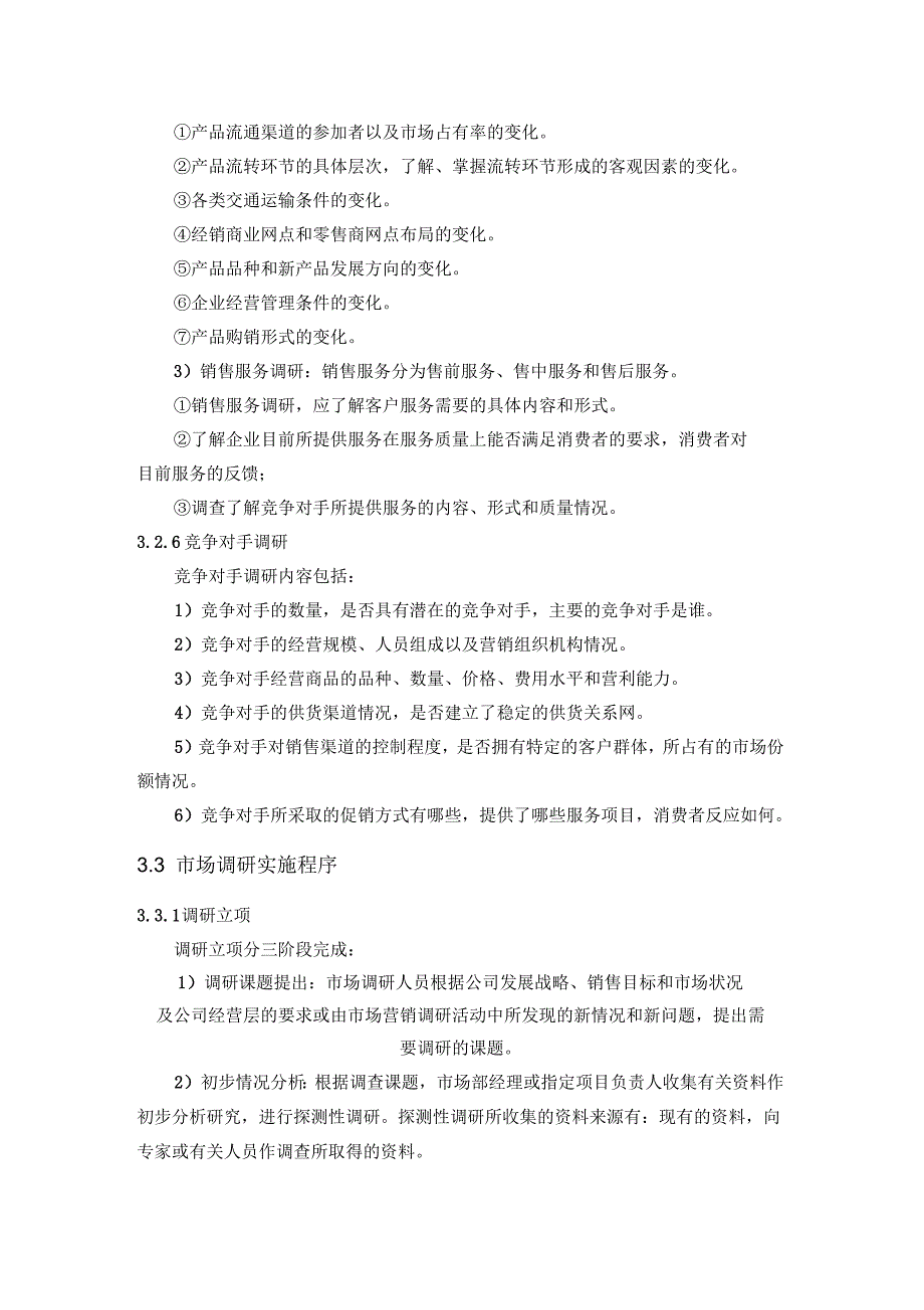 市场调研管理标准_第3页