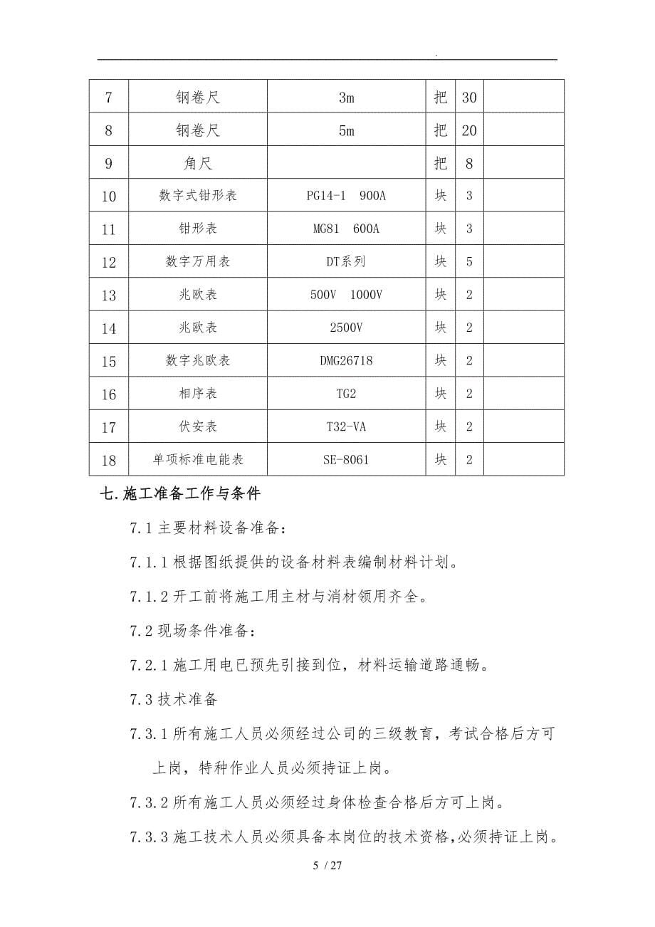 电气照明工程施工组织设计方案51080_第5页