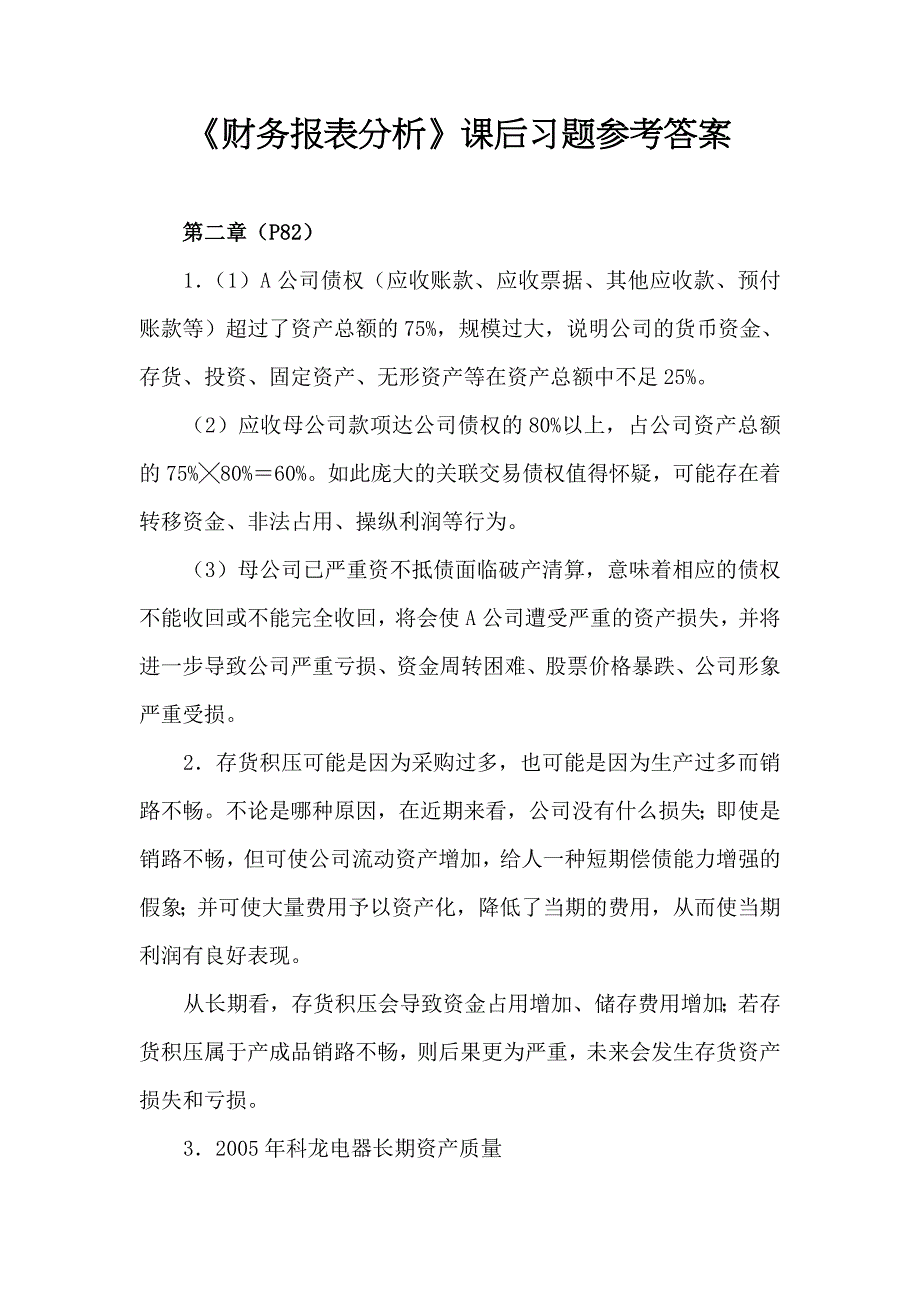 《财务报表分析》课后习题参考答案解析.doc_第1页