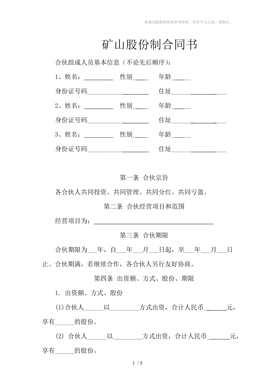 多人矿山股份制合同_第1页