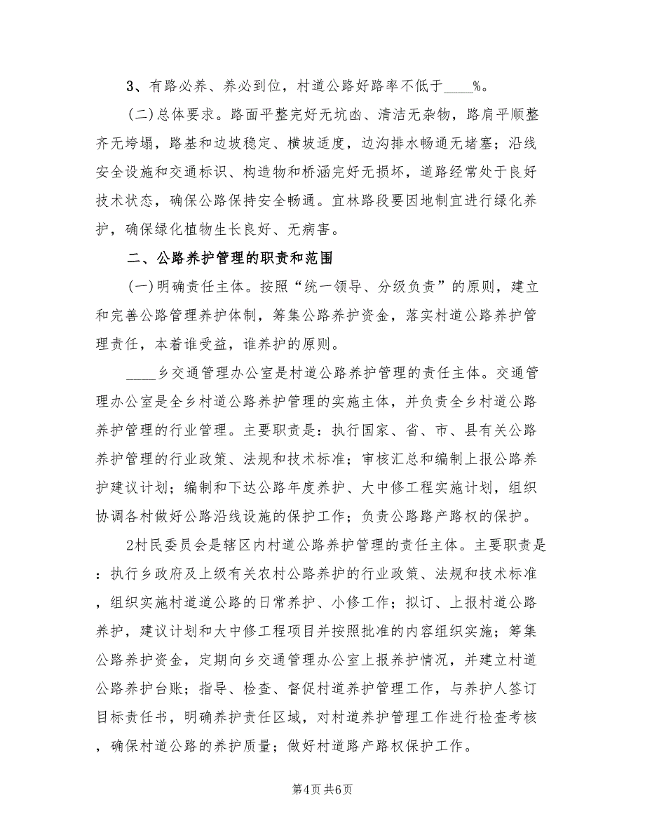 村道公路养护管理工作方案范文（2篇）_第4页