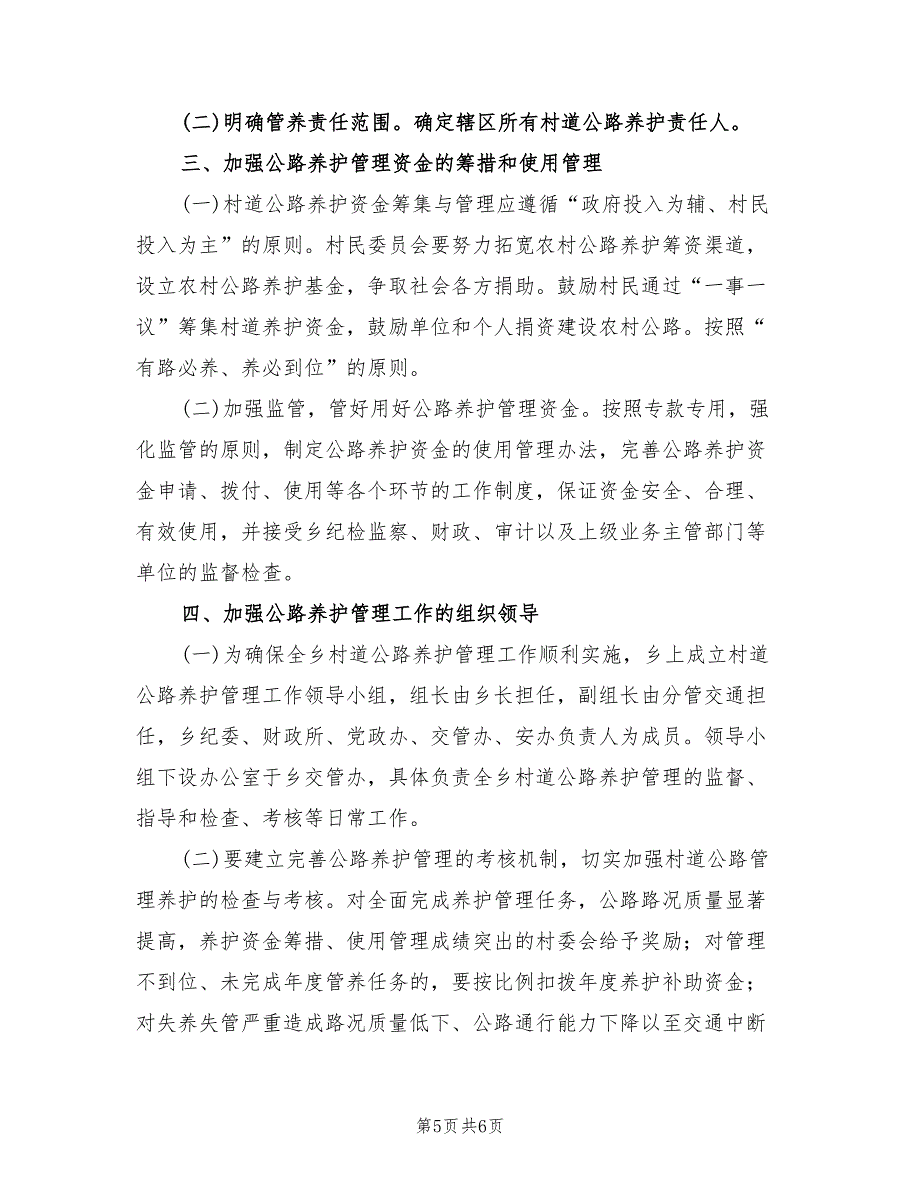 村道公路养护管理工作方案范文（2篇）_第5页