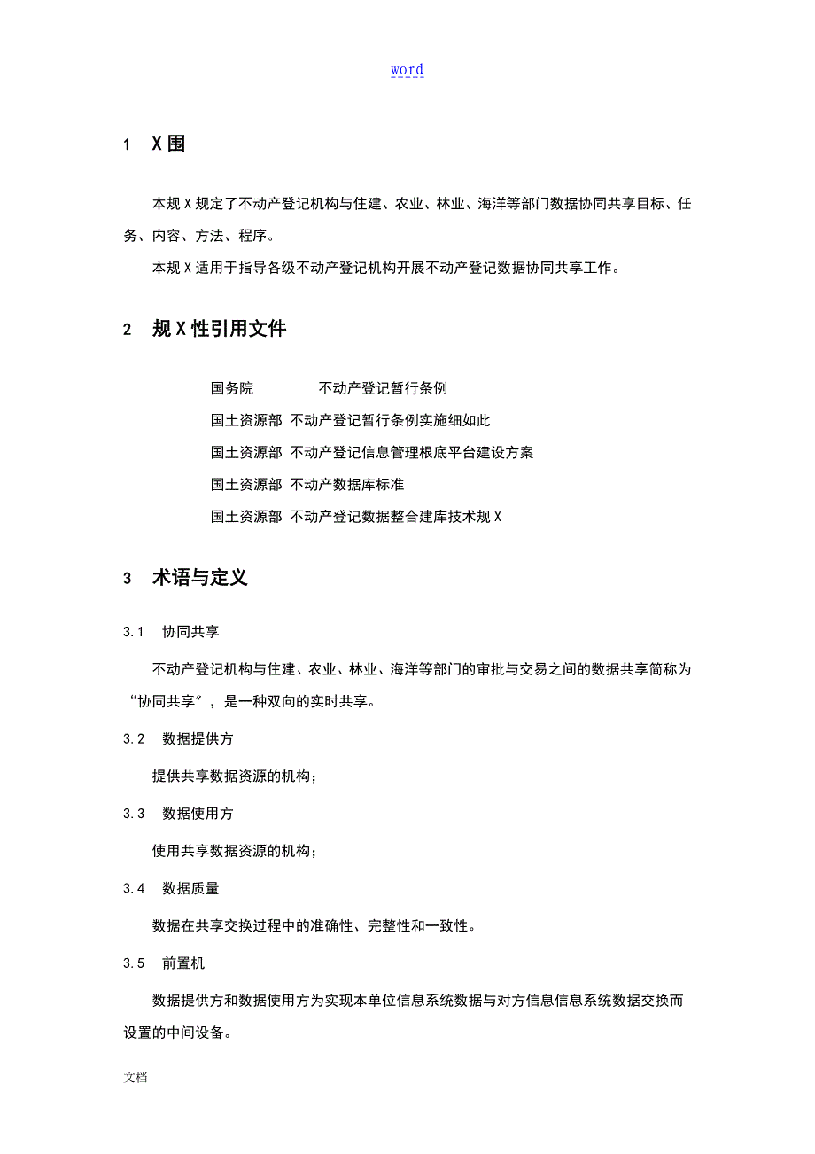 不动产登记大数据协同共享要求规范讨论稿子_第4页