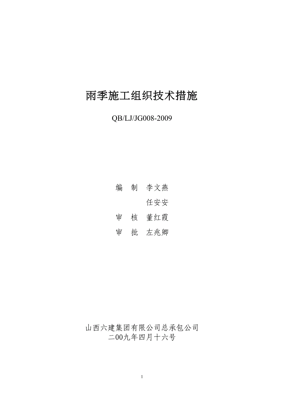 雨季施工组织技术措施（天选打工人）.docx_第1页