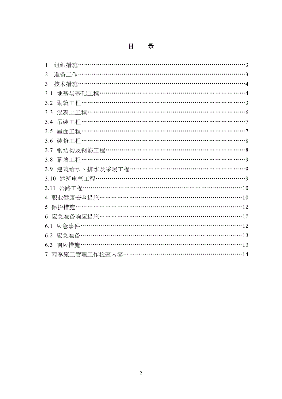 雨季施工组织技术措施（天选打工人）.docx_第2页