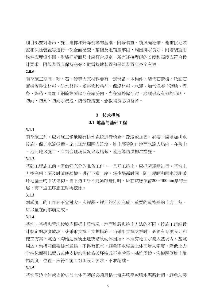 雨季施工组织技术措施（天选打工人）.docx_第5页