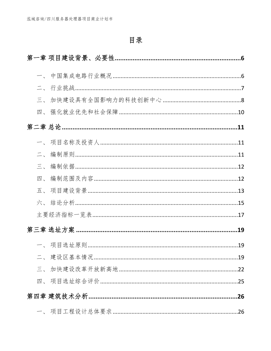 四川服务器处理器项目商业计划书_模板范文_第1页