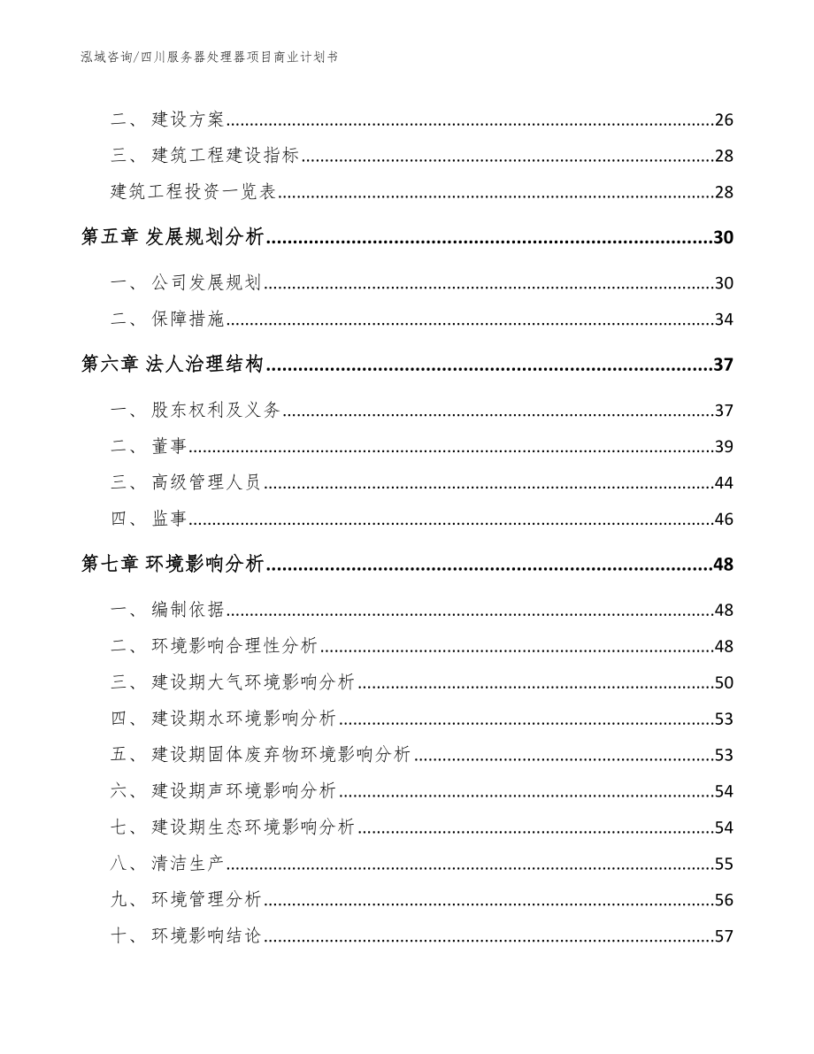 四川服务器处理器项目商业计划书_模板范文_第2页