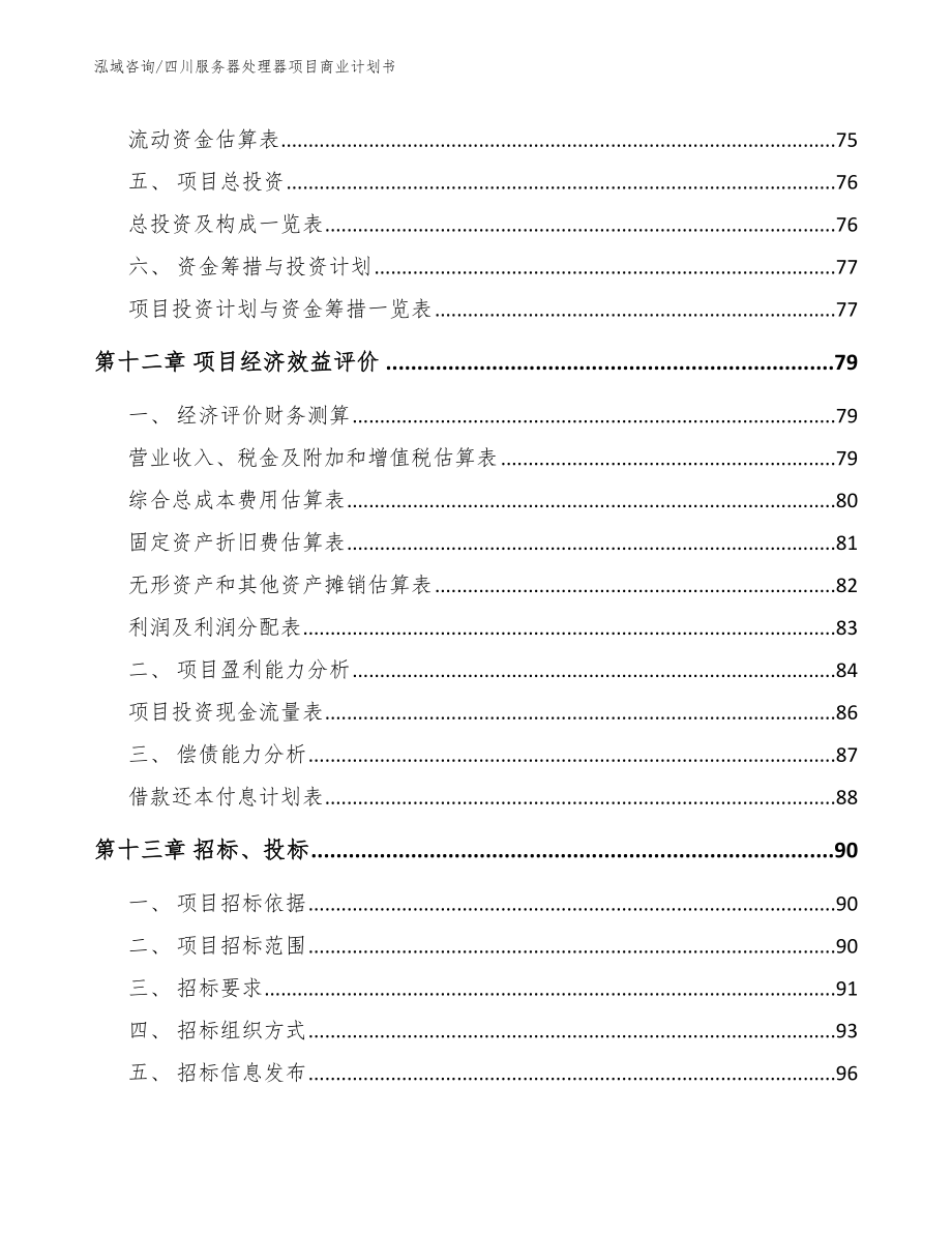 四川服务器处理器项目商业计划书_模板范文_第4页