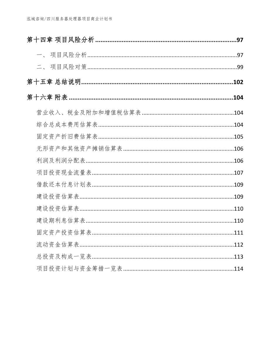 四川服务器处理器项目商业计划书_模板范文_第5页