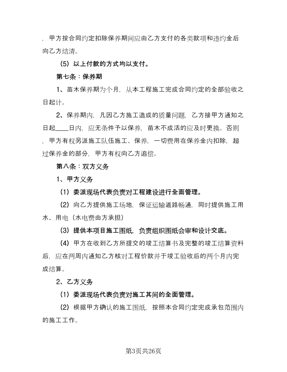 绿化工程施工合同简单版（9篇）.doc_第3页