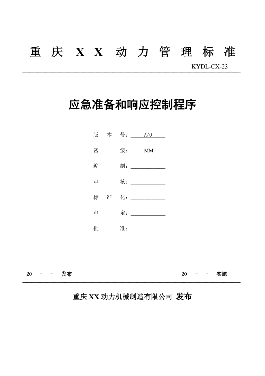 动力机械制造有限公司应急准备和响应控制程序_第1页