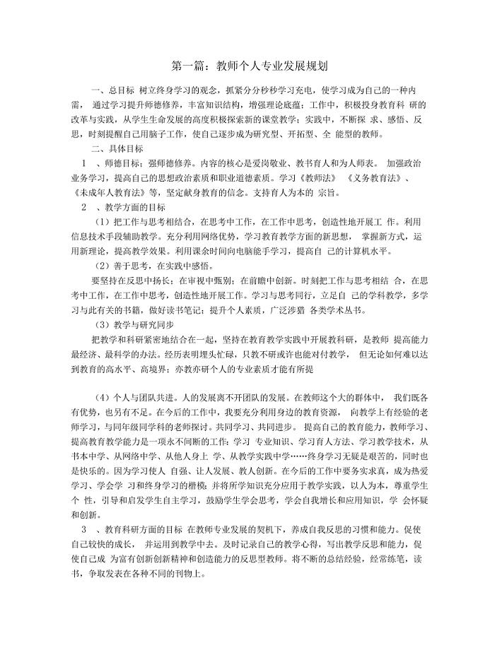 教师个人专业发展规划(精选多篇)