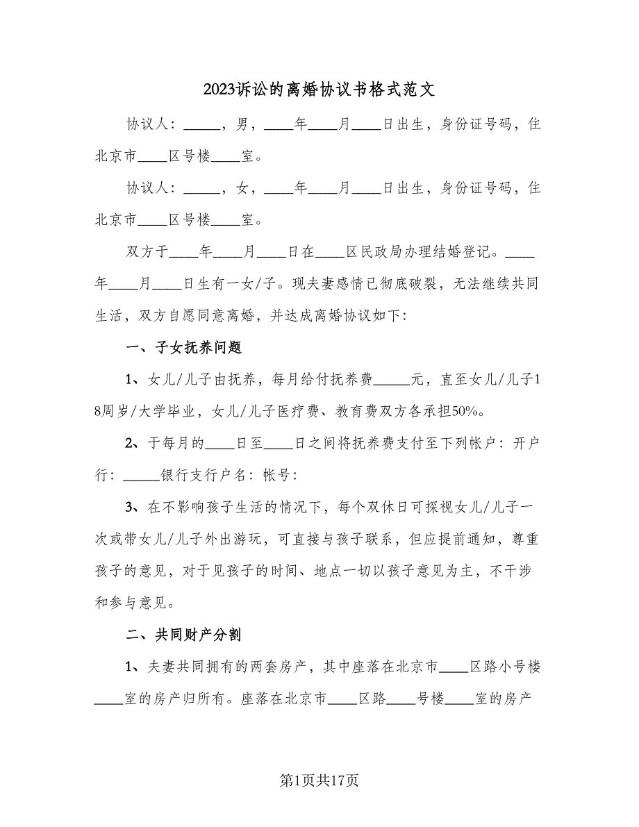 2023诉讼的离婚协议书格式范文（9篇）_第1页