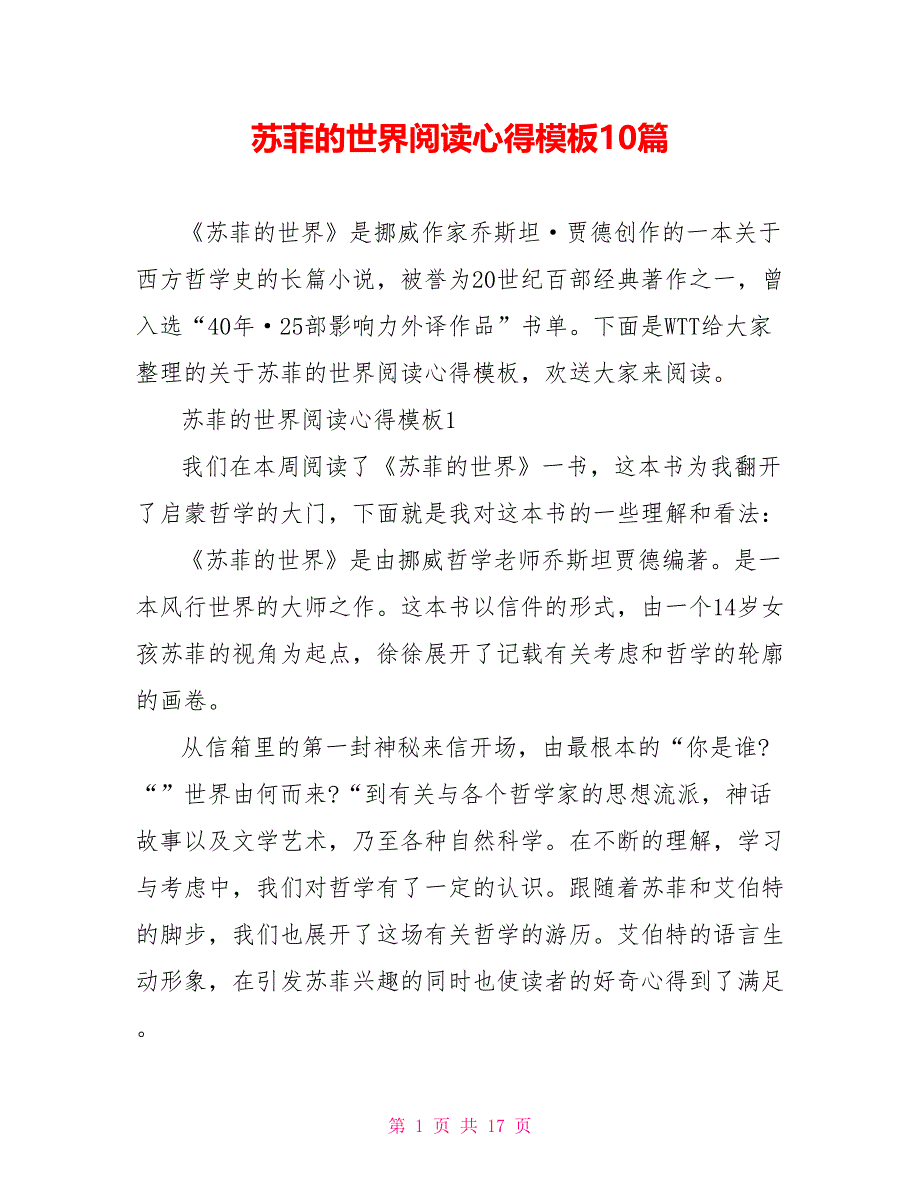 苏菲的世界阅读心得模板10篇_第1页