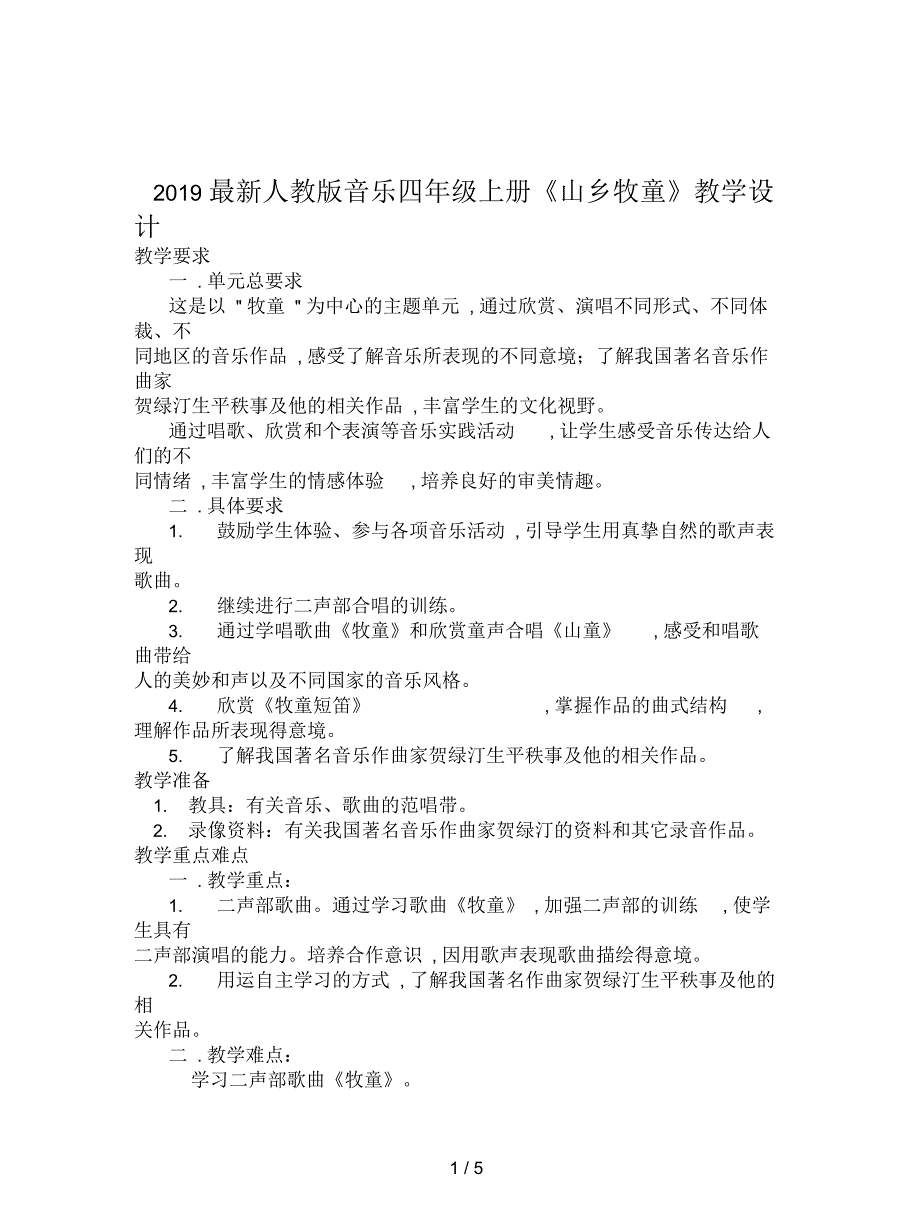 2019最新人教版音乐四年级上册《山乡牧童》教学设计_第1页