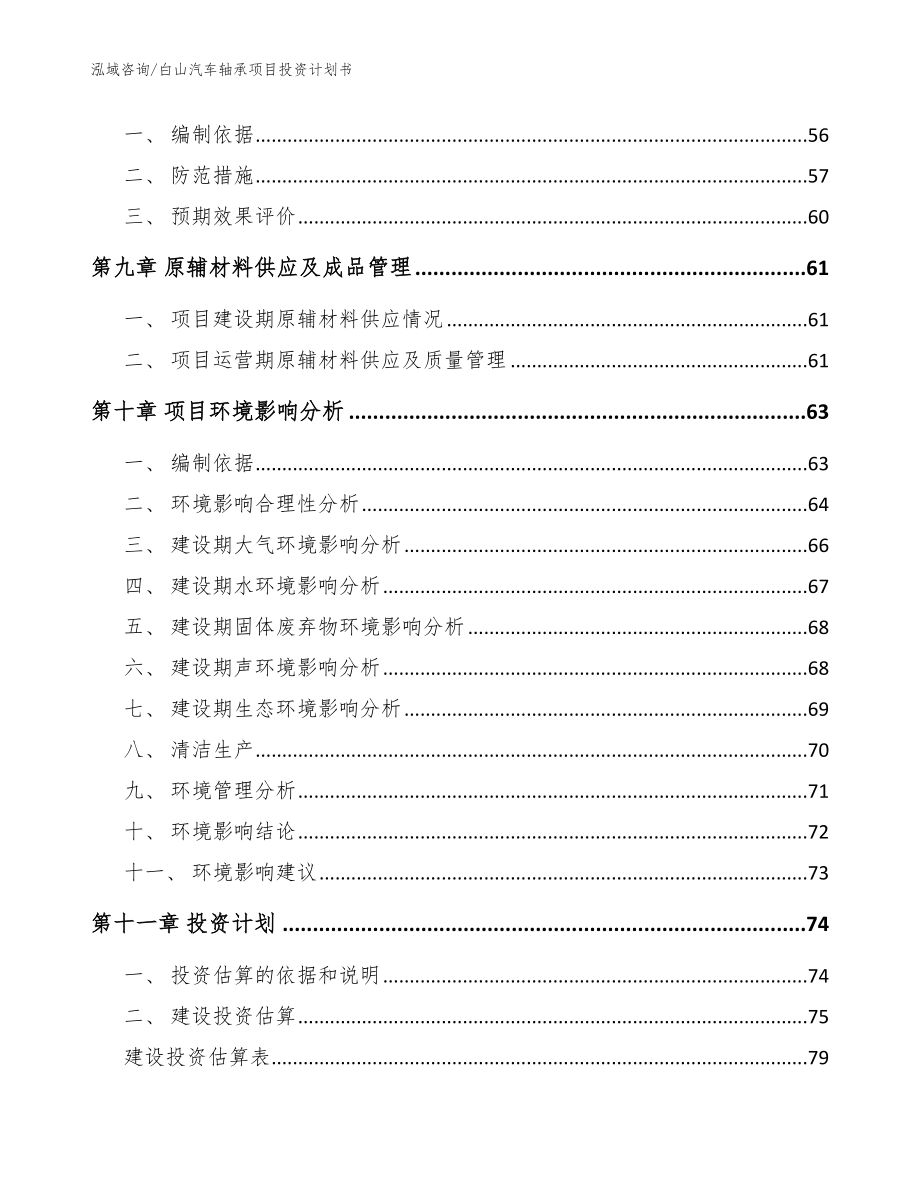 白山汽车轴承项目投资计划书_模板范本_第4页