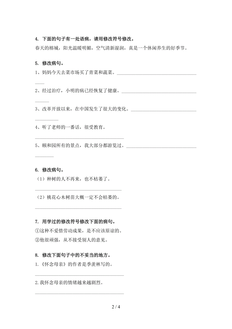 冀教版六年级语文上学期病句修改考试巩固练习_第2页