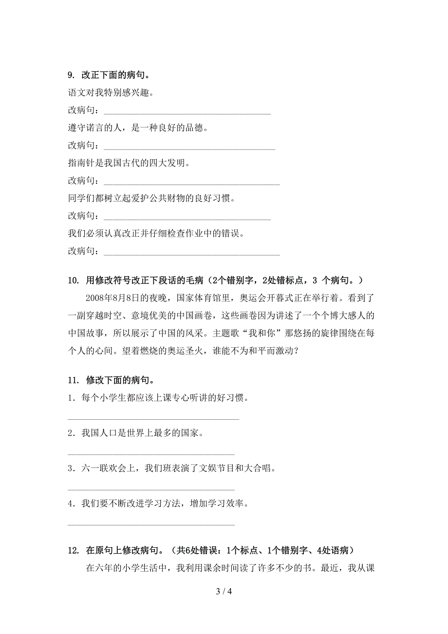 冀教版六年级语文上学期病句修改考试巩固练习_第3页