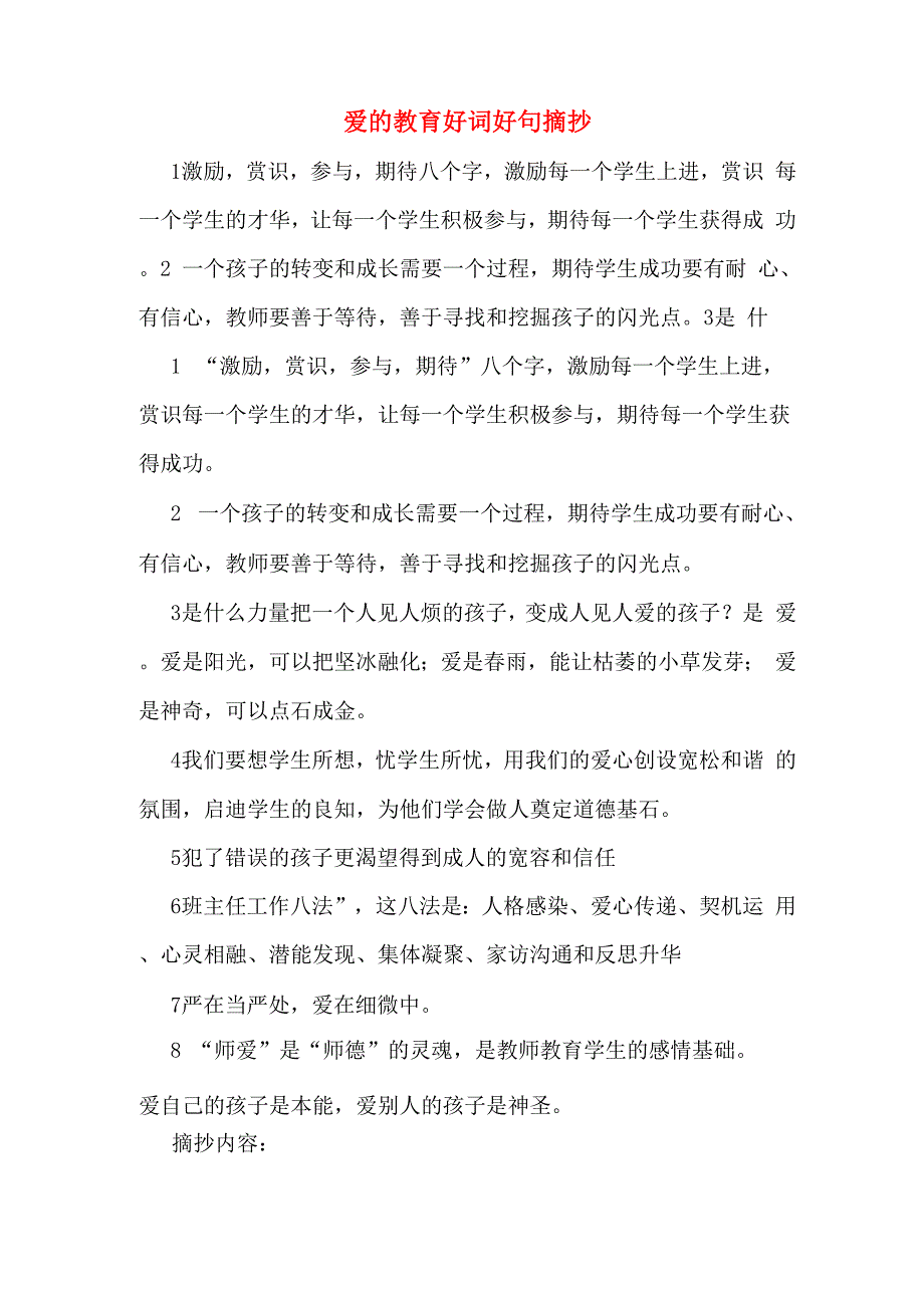 爱的教育好词好句摘抄_第1页