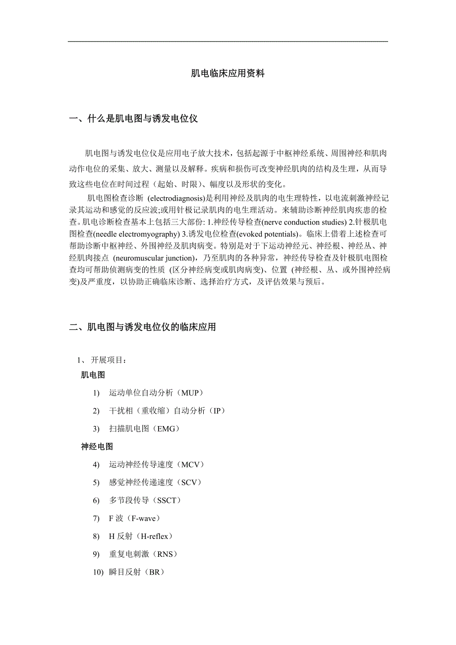 肌电临床应用资料.doc_第1页