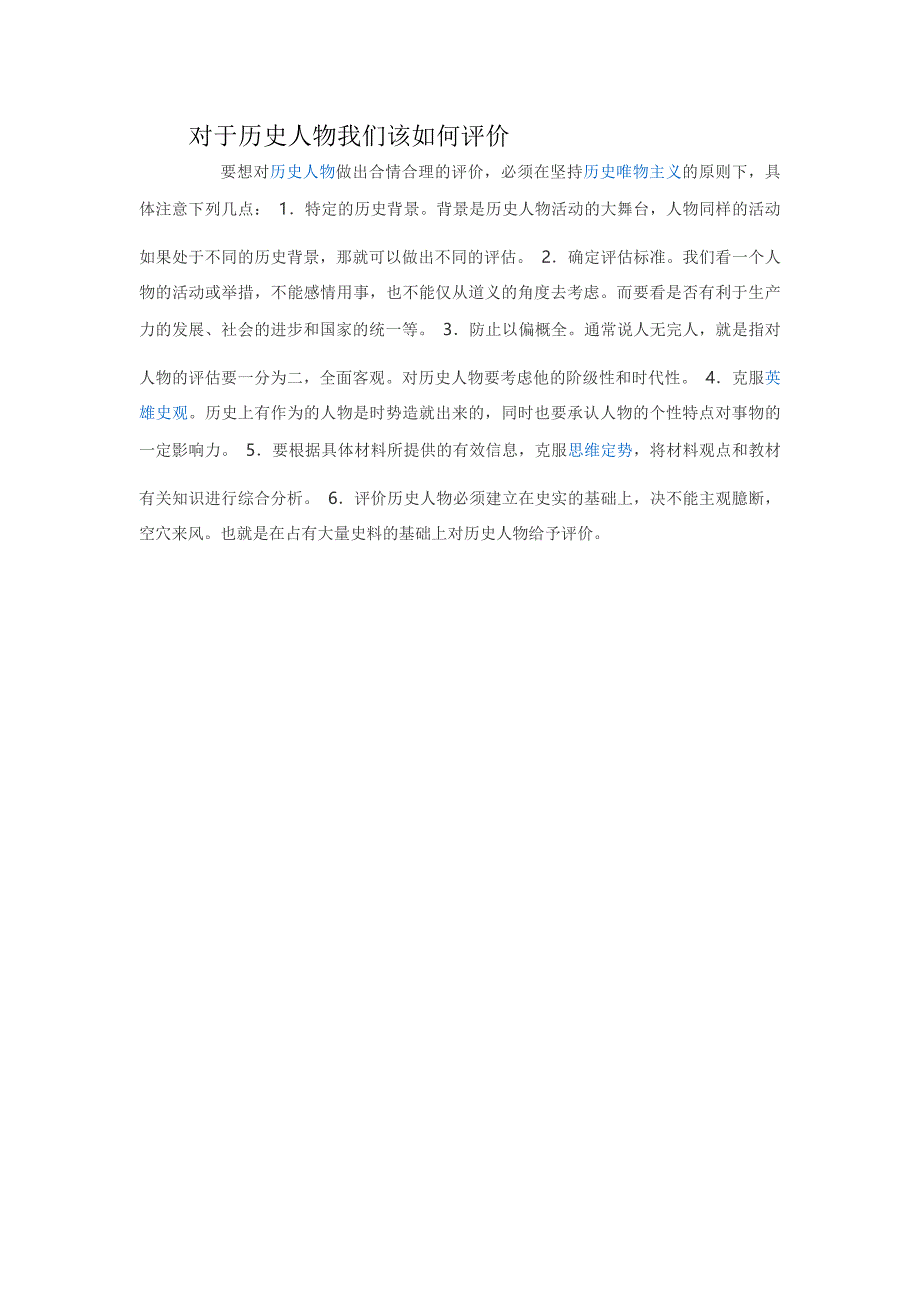 对于历史人物我们该如何评价_第1页