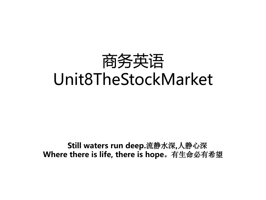 商务英语Unit8TheStockMarket_第1页