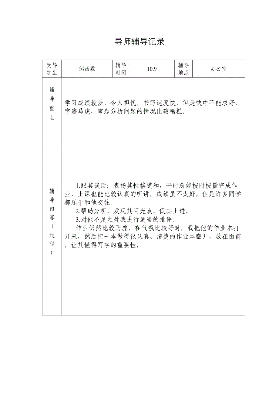 全员育人导师制导师辅导记录_第1页