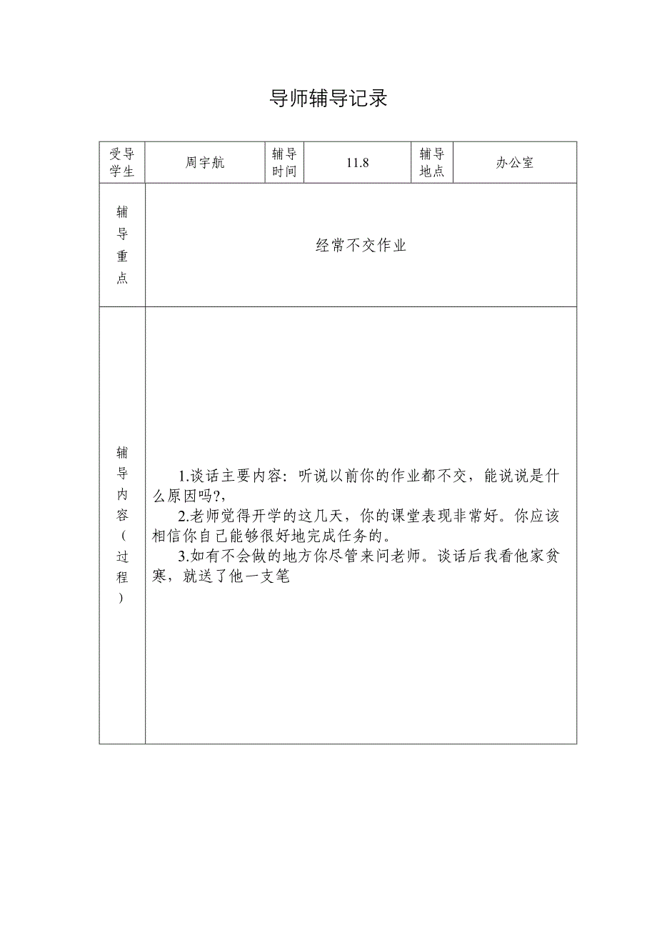 全员育人导师制导师辅导记录_第2页