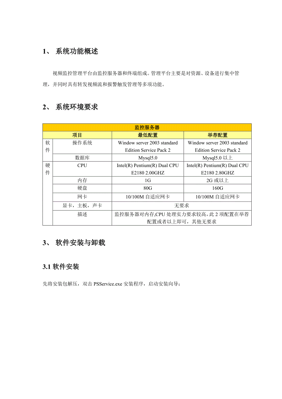 视频监控管理平台--使用手册_第3页