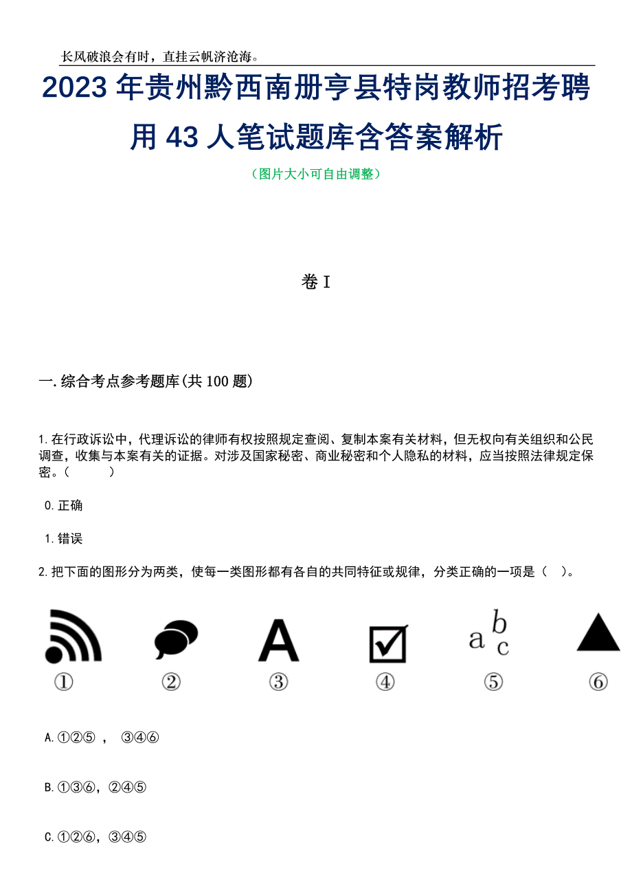 2023年贵州黔西南册亨县特岗教师招考聘用43人笔试题库含答案解析_第1页