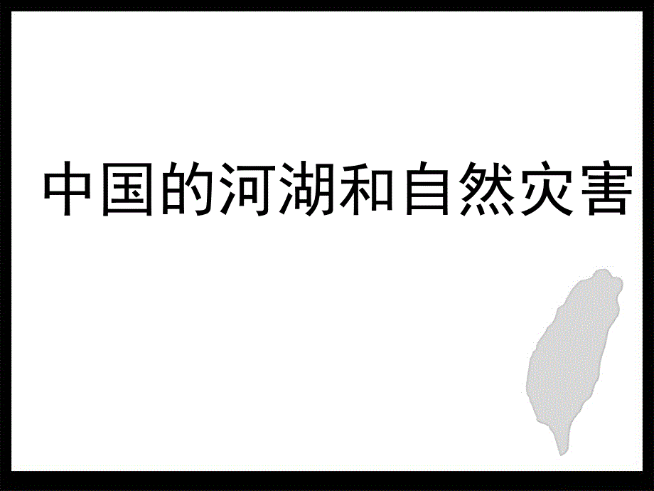 13中国的河湖和自然灾害_第1页