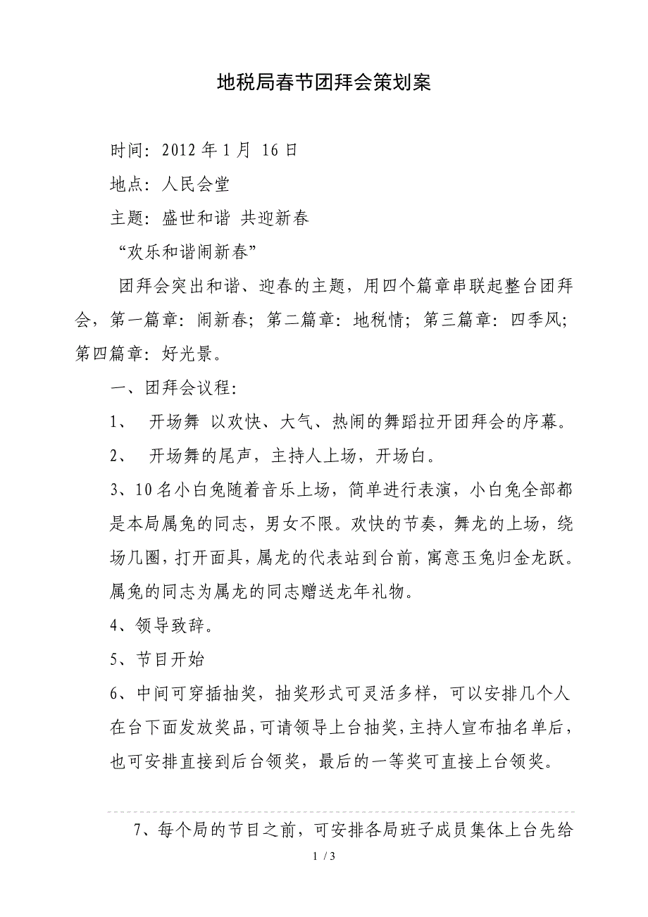 地税局春节团拜会策划案_第1页