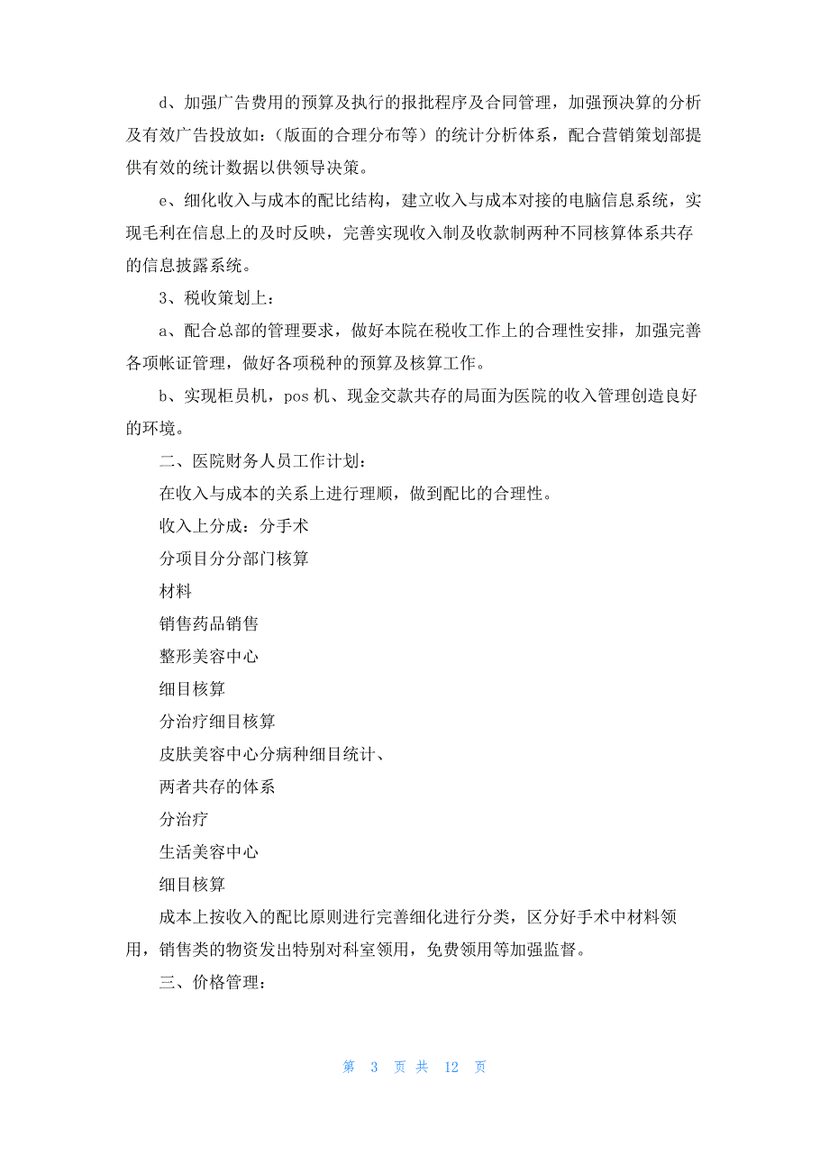 医院工作计划集合八篇_第3页