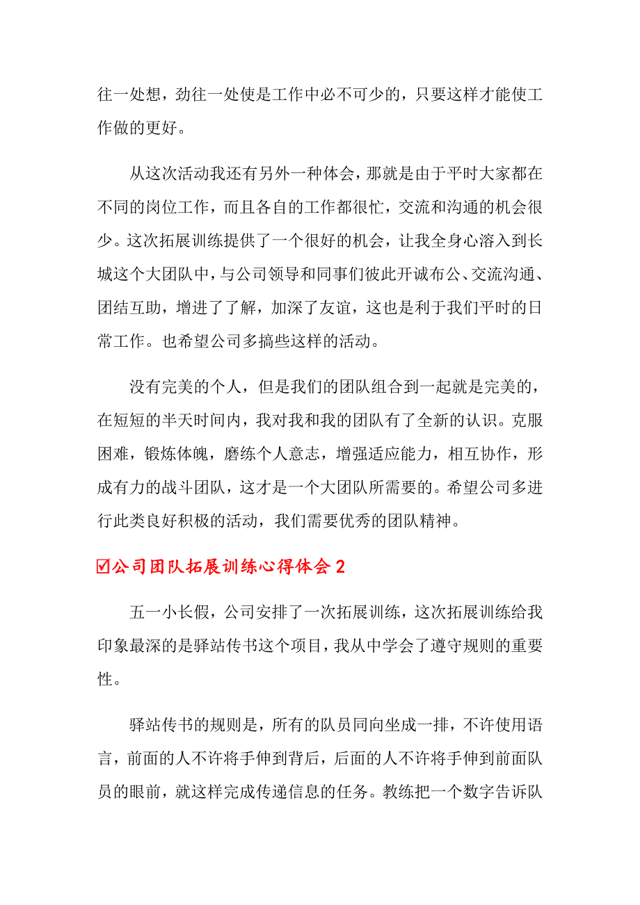 2022年公司团队拓展训练心得体会15篇_第2页