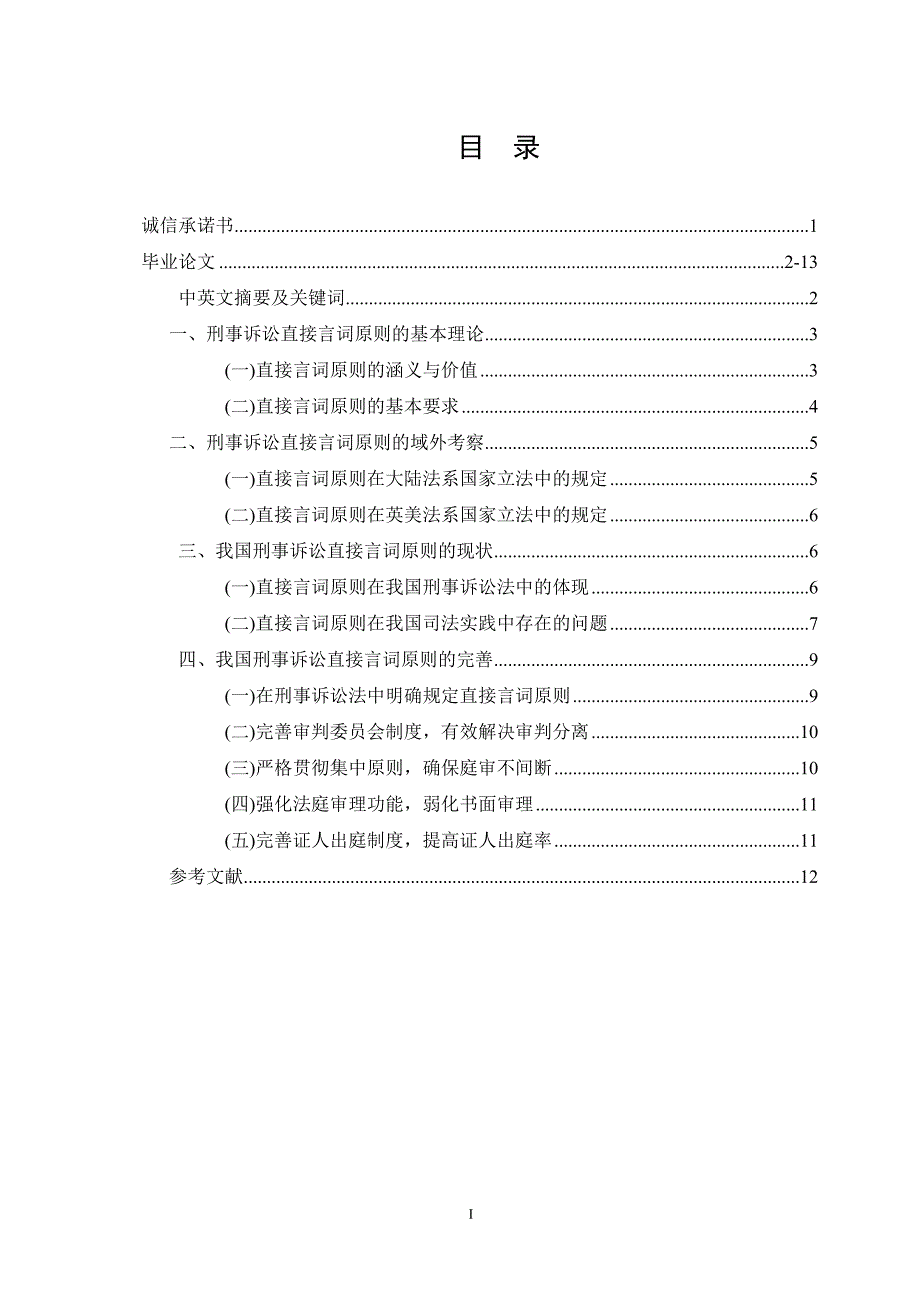 论刑事诉讼直接言词原则_第1页