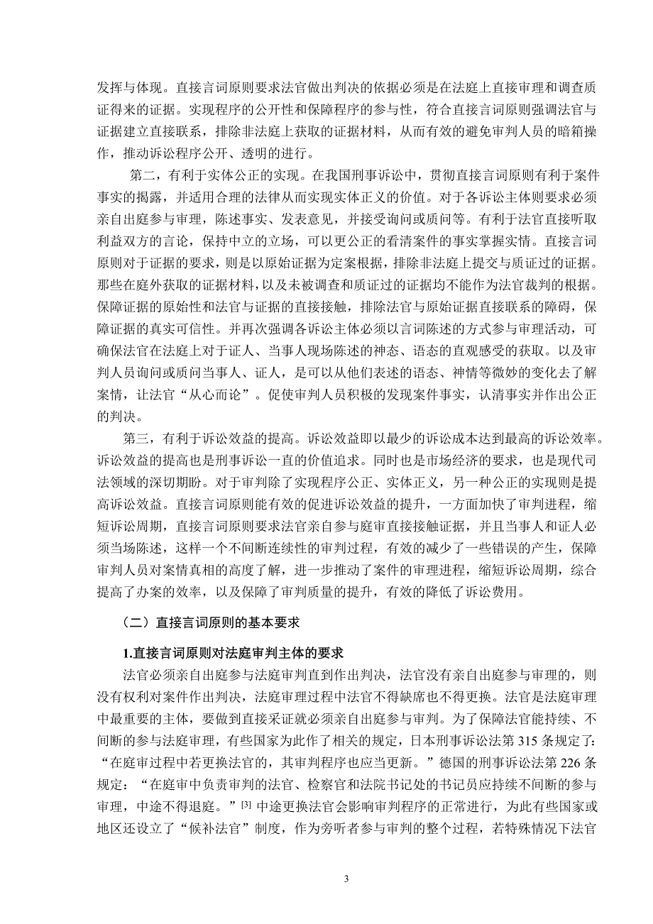 论刑事诉讼直接言词原则_第4页