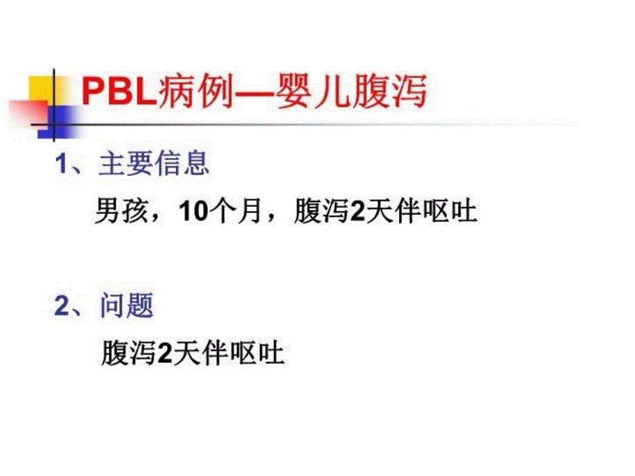 最新婴儿腹泻PBL病例PPT课件_第4页