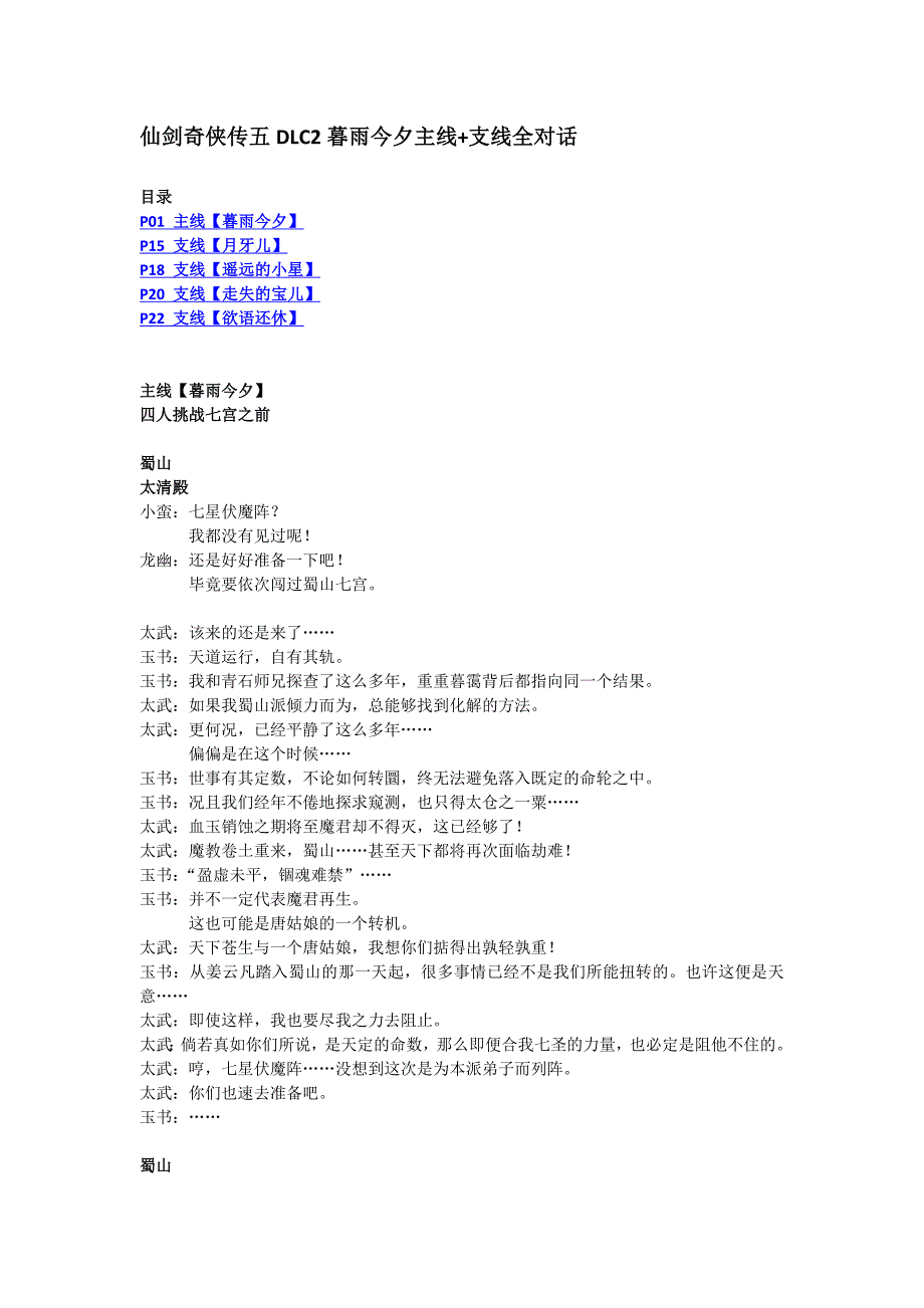 仙剑奇侠传五DLC2暮雨今夕主线+支线全对话.doc_第1页